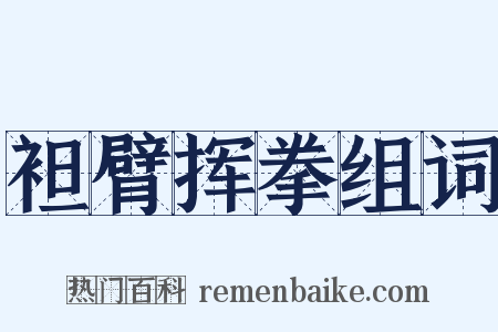 袒臂挥拳组词是什么意思的图片